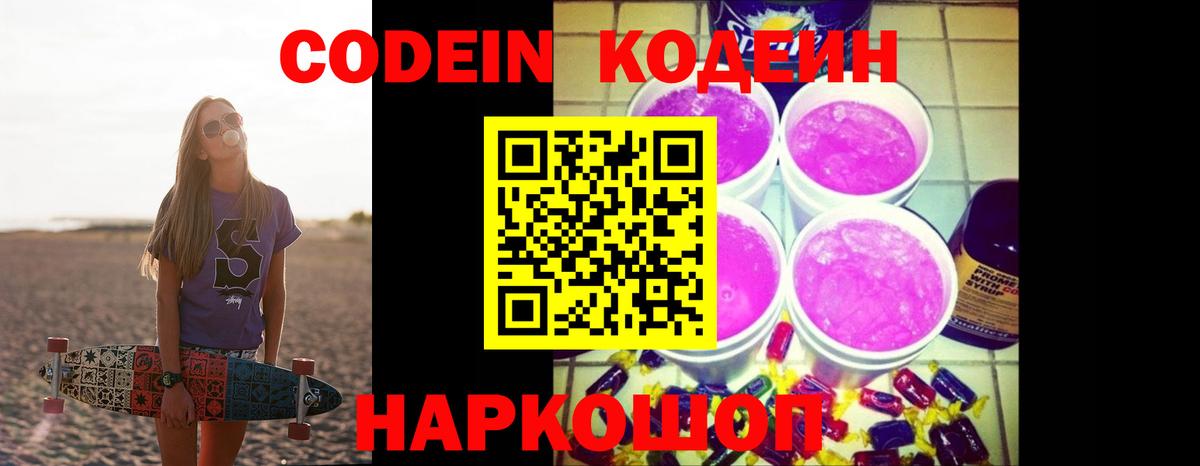 Десногорск  Codein напиток Lean (лин)  Вход с VPN 